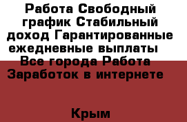 Работа.Свободный график.Стабильный доход.Гарантированные ежедневные выплаты. - Все города Работа » Заработок в интернете   . Крым